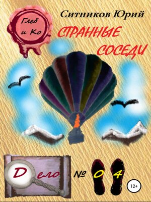 cover image of Странные соседи